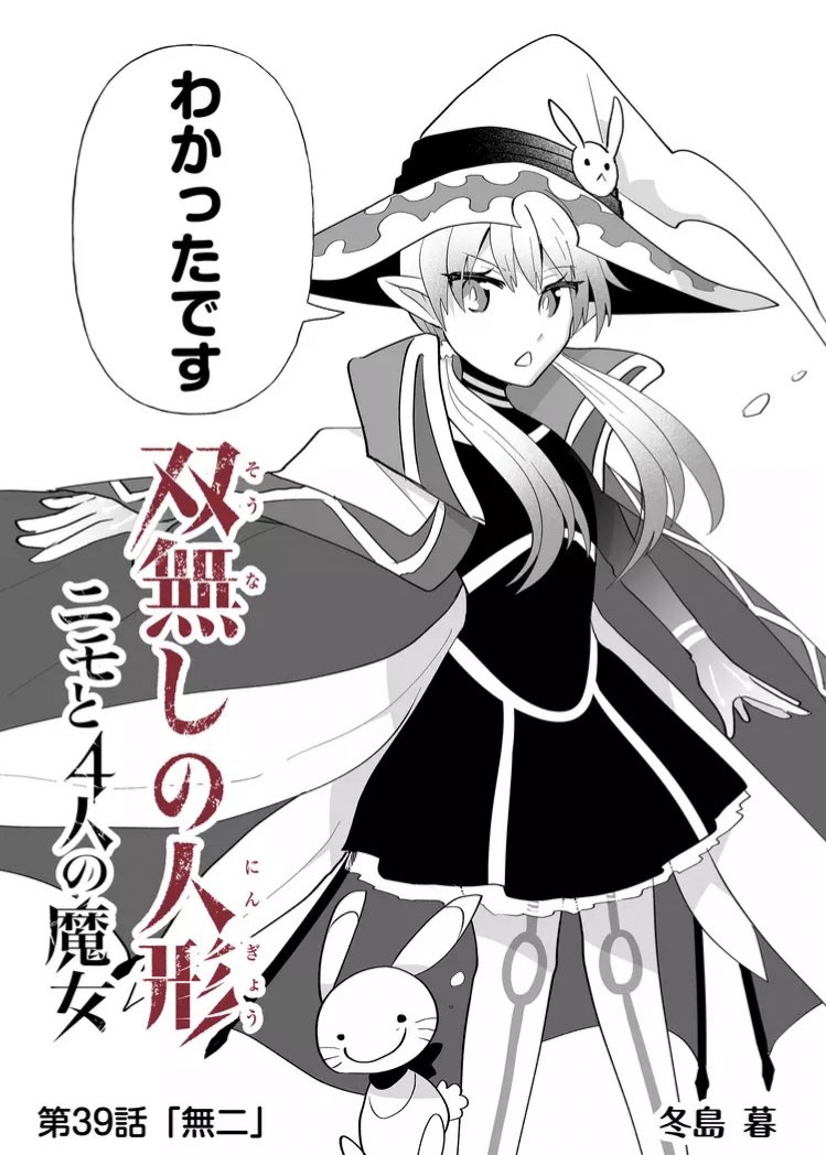 『双無しの人形ニモと4人の魔女』 第39話『無二』 2年後。世界に平和が訪れた...?ヒナギクやカイル周りはもう少し描きたい要素はあったのですが大体は語っている通りです。みんな大きくなったね。 #双無しの人形 #GANMA!