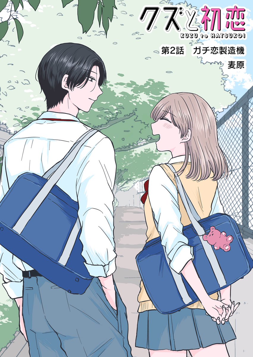 『クズと初恋』
第2話「ガチ恋製造機」
(プレミアムは第3話「理由」)
更新日です❣️❣️
さっそく修羅場(?)から始まる2話!
美幸ってどんな男なんだ!?というのがちょっぴりわかってくる回です🙆♀️
よろしくお願いします〜!!!
#クズと初恋 #GANMA! https://t.co/XicaNrjQnq