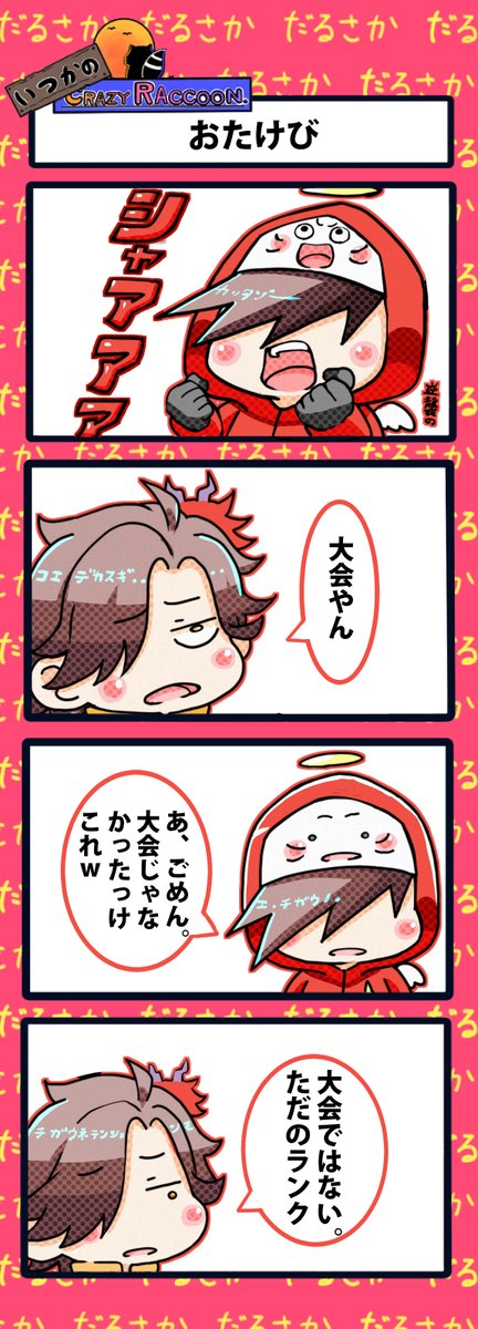 【いつかのCrazy Raccoon 第352話】
おたけび

#CR4コマ

@nobinobita_d93 
@darumaisgod 
@ArisakaaaT 
 
ネタ元動画:
https://t.co/f9F1MvW8c4 