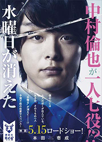 「水曜日が消えた」中村倫也さんを堪能するための中村倫也ファンのための映画みたいだった。中村倫也さんファンなので観れたけど、なんで?が残る映画だった。 