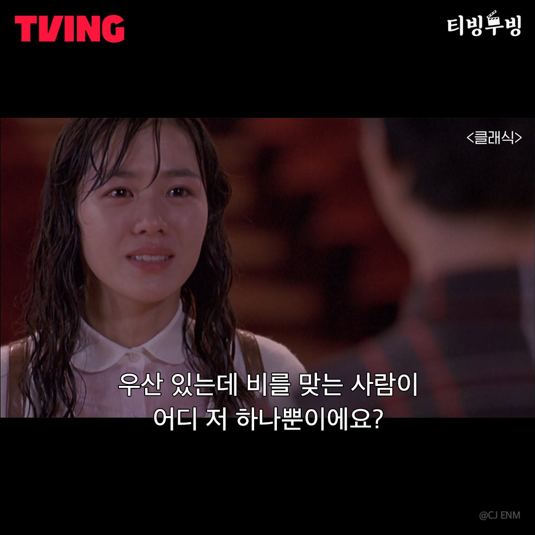 🎬티빙무빙🎬 멜로맨스의 정석 클래식하게 아름다운 영화 #클래식 ✨ 영화도 #티빙에서스트리밍 #TVING #티빙 #티빙무빙 #손예진 #조승우 #조인성...