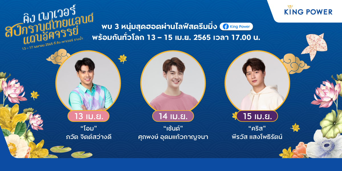 ThemZonesTH's tweet photo. สงกรานต์ใครยังไม่มีนัดเดทที่ไหน คิง เพาเวอร์ ชวน 3 หนุ่มสุดฮอต “คริส - โอม – เซ้นต์” มาฉลองปีใหม่ไทย ในงาน" สงกรานต์ไทยแลนด์ แดนอัศจรรย์ สืบสานวัฒนธรรมไทย"  ผ่านไลฟ์สตรีมมิ่ง วันที่ 13 – 15 เมษายน 2565 ที่ คิง เพาเวอร์ รางน้ำ
#Ohmpawat 
#Saint_sup
#Kristperawat #kingpower https://t.co/v2Fgx5EVpb