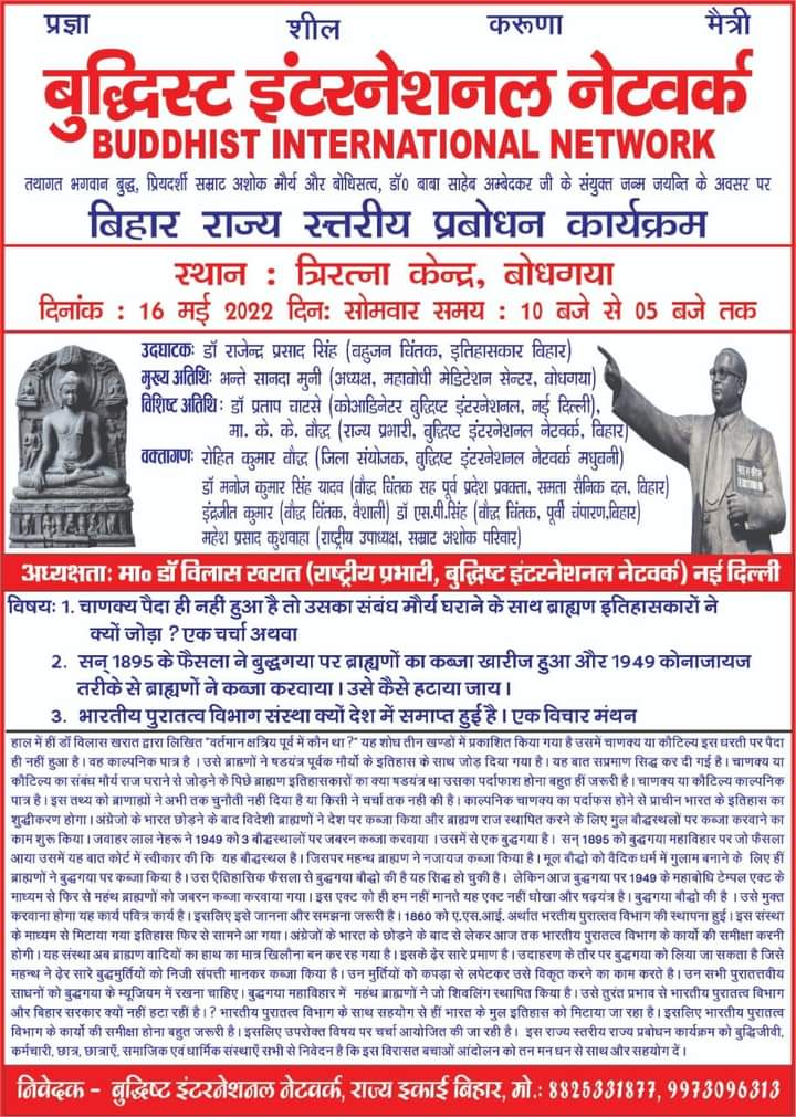 #BAHUJAN_MUKTI_PARTY
#राजनीति_जन_आंदोलन_के_लिए
16 मई को बुद्धगया में होगा विशाल बिहार राज्यस्तरीय सम्मेलन।विषयः1.चाणक्य पैदा ही नहीं हुआ है तो उसका संबंध मौर्य घराने के साथ ब्राह्मण इतिहासकारों ने क्यों जोड़ा?-एक चर्चा तथा अन्य विषय।