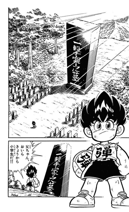 この間作業通話で昔の漫画の話になって、「ドッジ弾平、ほとんど読んだ事ないんだけど弾平の父親の墓が異様にデカかった事だけ覚えてる」って言ったんだけど、まぁかなり幼少の記憶だし改竄されてるやろって思って調べてみたら記憶よりもだいぶデカかった 