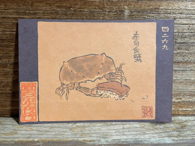 4269番目「寿司食蟹」お寿司をくすねる蟹。 