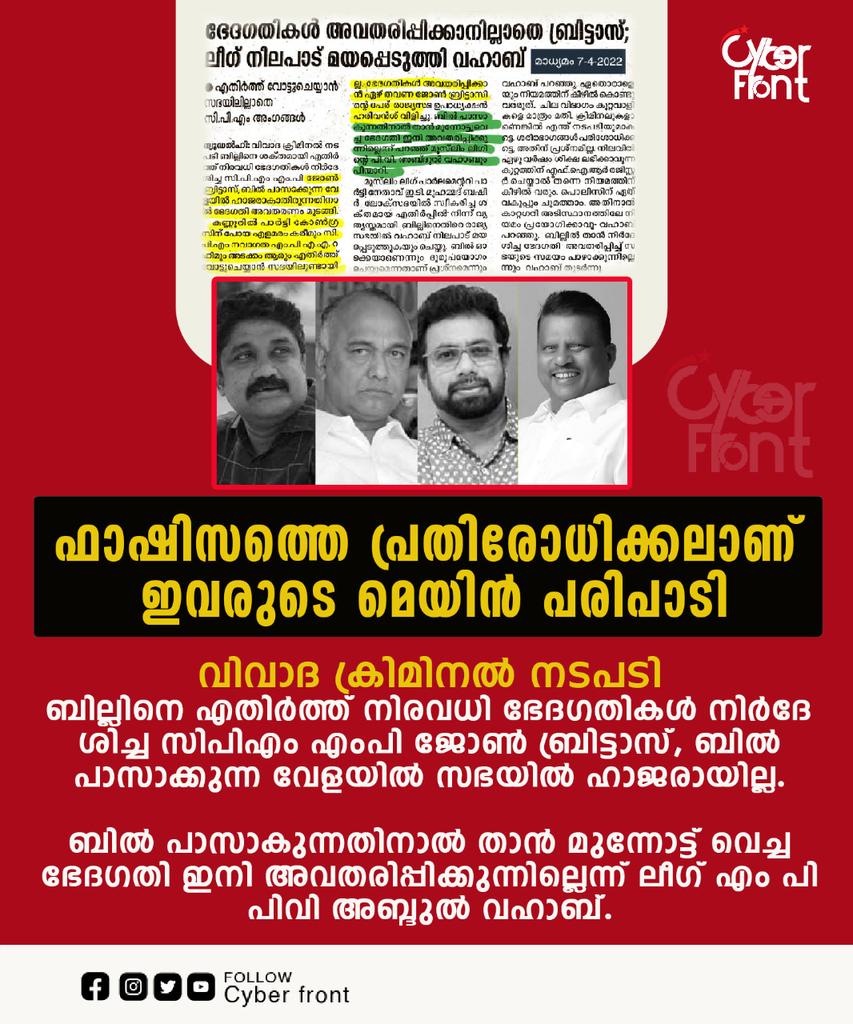 CyberFront2's tweet photo. വിവാദ ക്രിമിനല്‍ നടപടി ബില്ലിനെ എതിര്‍ത്ത് നിരവധി ഭേദഗതികള്‍ നിര്‍ദേശിച്ച സിപിഎം എംപി ജോണ്‍ ബ്രിട്ടാസ്, ബില്‍ പാസാക്കുന്ന വേളയില്‍ സഭയില്‍ ഹാജരായില്ല.
ബില്‍ പാസാകുന്നതിനാല്‍ താന്‍ മുന്നോട്ട് വെച്ച ഭേദഗതി ഇനി അവതരിപ്പിക്കുന്നില്ലെന്ന് ലീഗ് എം പി പിവി അബ്ദുല്‍ വഹാബ്.
#aaraheem https://t.co/WWHujNhFUA
