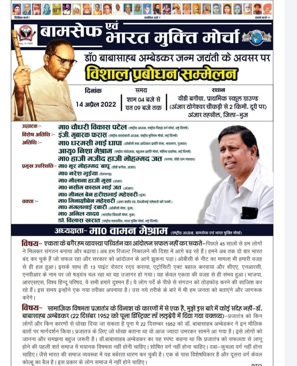 GedamPremkumar's tweet photo. #बामसेफ_एवं_भारत_मुक्ति_मोर्चा 
विश्वरत्न महामानव डॉ. बाबासाहब अम्बेडकर जी के जन्म जयंती के अवसर पर विशाल प्रबोधन सम्मेलन 
दि. 14 अप्रैल 2022 को शाम 04 बजे से रात 10 बजे तक, स्थल : अंजार तहसील, जिला-भुज

#अध्यक्षता : मा. वामन मेश्राम साहब (राष्ट्रीय अध्यक्ष, बामसेफ, नई दिल्ली) https://t.co/hZhOVMbYr1