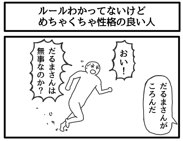 発想が好きすぎるｗ学生のときに描いた1コマ漫画「だるまさんは無事なのか！？」