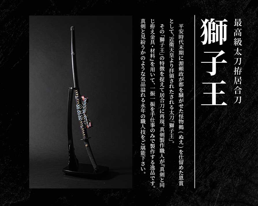 東山堂　居合刀特設サイト開設！第一弾は最高級太刀拵居合刀『獅子王』！！

平安時代末期に源頼政が都を騒がせた怪物鵺(ぬえ)を仕留めた恩賞として天皇より拝領されたされる太刀『獅子王』の特徴を捉えて居合刀に再現！！

tozando-katana.com

#東山堂
#TOZANDO
#居合道
#居合刀
#獅子王