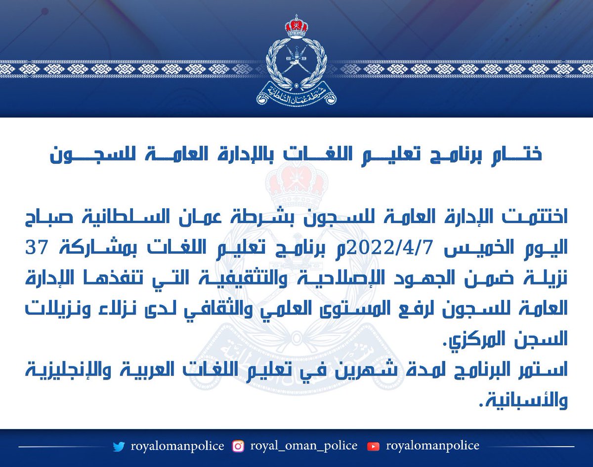 RoyalOmanPolice's tweet photo. بمشاركة ٣٧ نزيلة ختام برنامج تعليم اللغات بالإدارة العامة للسجون وذلك ضمن الجهود الاصلاحية والتثقيفية لرفع المستوى العلمي لنزلاء ونزيلات السجن المركزي
#شرطة_عمان_السلطانية https://t.co/6a02vUozwi