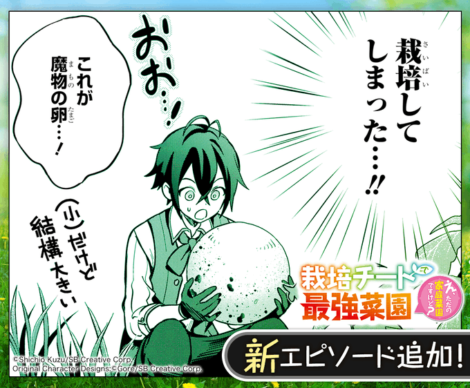 マンガUP!にて「栽培チート～」の新エピソードが追加されています!今回は魔物の卵のお話!よろしくお願いします(∩'∀`)∩♪ 