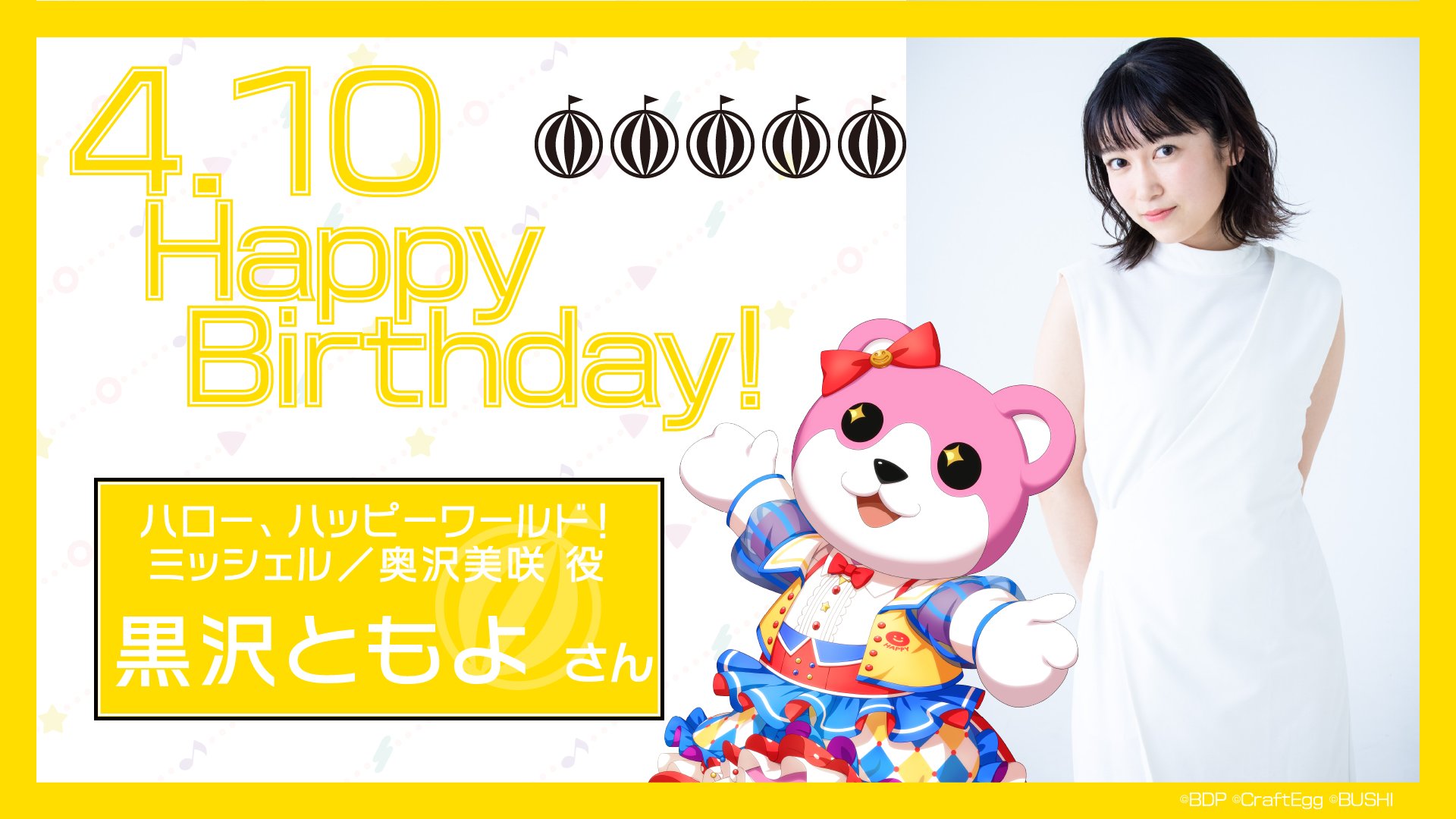 バンドリ Bang Dream 公式 黒沢ともよ さん Happy Birthday 本日4 10はハロー ハッピーワールド ミッシェル 奥沢美咲役 黒沢ともよさんのお誕生日です おめでとうございます 素敵な一年になりますように バンドリ ハロハピ T
