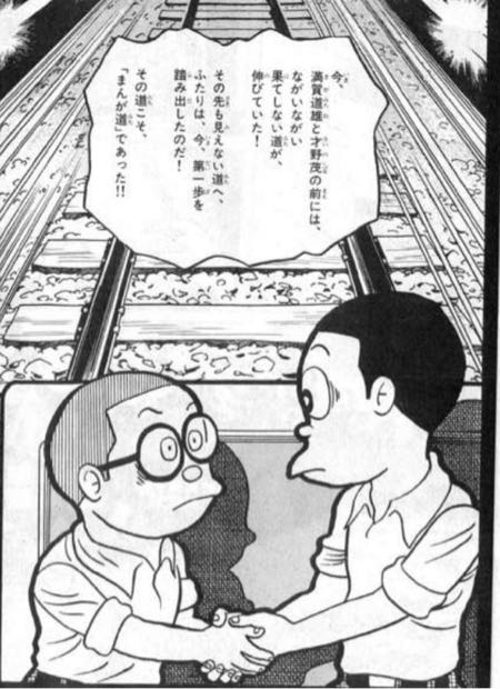 そして愛蔵版で『まんが道』を知りました。
漫画家志望の身にとって、心強い相棒がいて、『トキワ荘』で新人漫画家たちと切磋琢磨しつつ楽しく暮らしている藤子Ⓐ先生の分身、満賀道雄を羨ましく思いました。