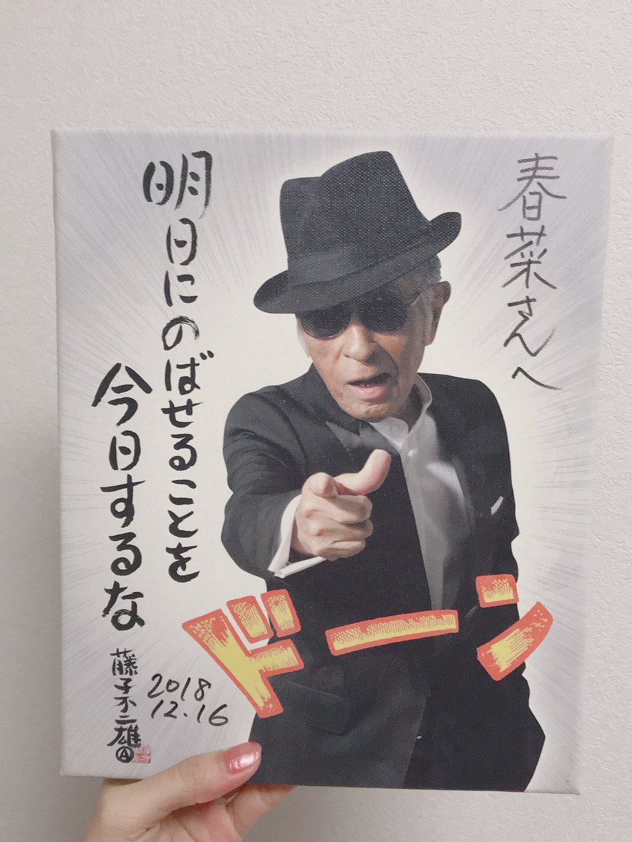 明日にのばせることを今日するな 藤子不二雄a先生の至言は 人生の指針 救われた その解釈にはいろいろある Togetter