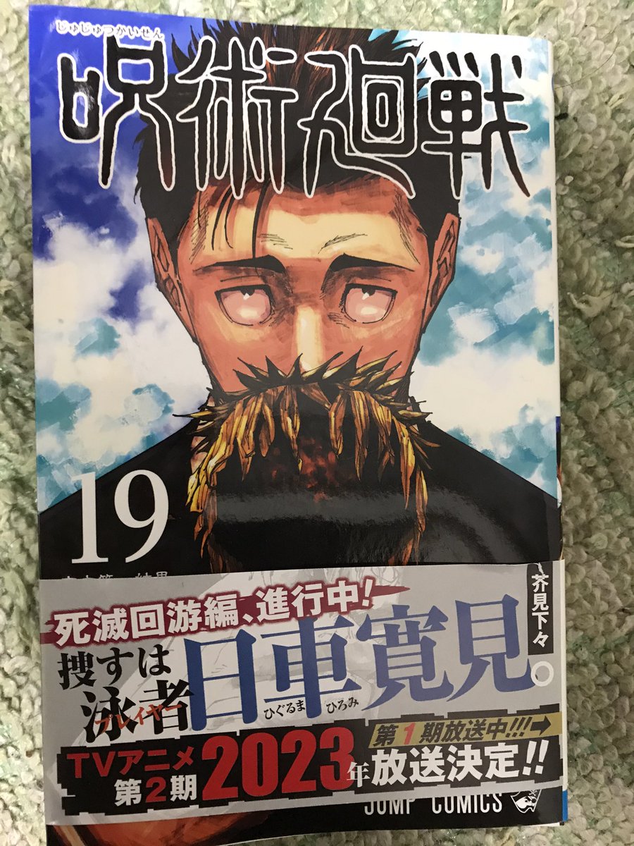 呪術廻戦19巻