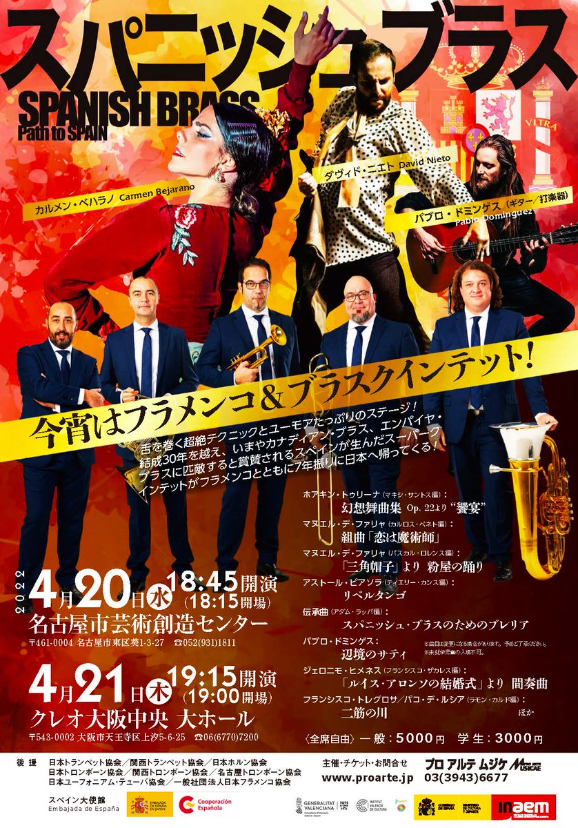 EmbEspJapon's tweet photo. 5人のスペイン人ミュージシャンが立ち上げた金管五重奏団 #スパニッシュ・ブラス @spanishbrass！
本場 #スペイン から #フラメンコ ダンサーやギタリストも来日し、パッション溢れるステージを繰り広げます！ https://t.co/XW06Nad0Rq