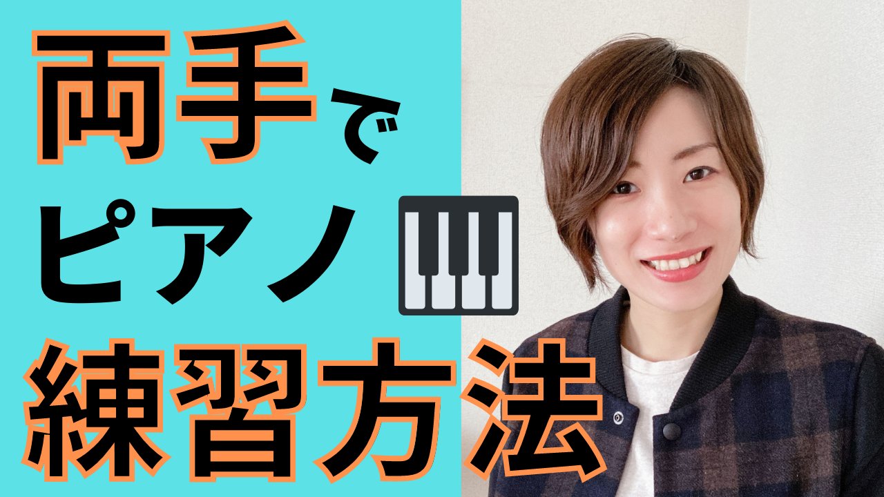 Hiroe コード演奏に挑戦したいけど 両手で弾くということが難しいので 何か良い練習方法ありますか という内容のコメントをいただきました こんな動画つくりました ピアノ初心者 両手でピアノを弾くための練習方法 コードでピアノ 動画は