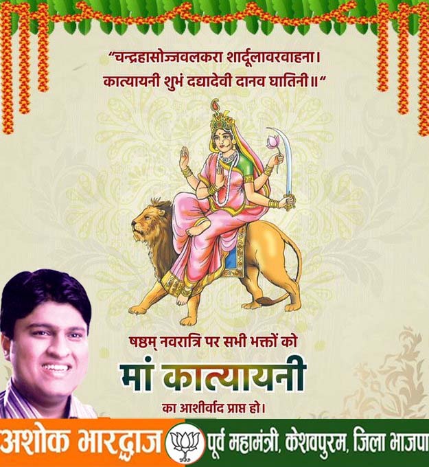 मां अंबे के छठा स्वरूप शक्ति  माँ कात्यायनी देवी के चरणों में नमन
#bjpdelhikeshavpuram

<a href="/BJP4Delhi/">BJP Delhi</a> <a href="/BJP4India/">BJP</a> <a href="/narendramodi/">Narendra Modi</a> <a href="/AmitShah/">Amit Shah</a> <a href="/JPNadda/">Jagat Prakash Nadda</a> <a href="/drharshvardhan/">Dr Harsh Vardhan</a> <a href="/PandaJay/">Baijayant Jay Panda</a> <a href="/alka_gurjar/">Dr. Alka Singh Gurjar</a> <a href="/tarunchughbjp/">Tarun Chugh</a> <a href="/siddharthanbjp/">Siddharthan</a> @BhatiaRajKr <a href="/adeshguptabjp/">Adesh Gupta</a>