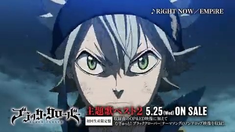 ブラッククローバー テレビアニメ公式 ブラクロ 主題歌ベスト2 5 25 水 に発売となる ブラッククローバー の 主題歌ベスト2の試聴動画を公開 収録 Empire ビッケブランカ Snow Man Tomorrow X Together 安斉かれん Intersection 花譜 梶原岳人 ブラッククローバー テレビアニメ公式 ブラクロ 主題歌ベスト2 5 25 水 に発売となる ブラッククローバー の 主題歌ベスト2の試聴動画を公開 収録 Empire ビッケブランカ Snow Man Tomorrow X Together 安斉かれん Intersection 花譜 梶原岳人