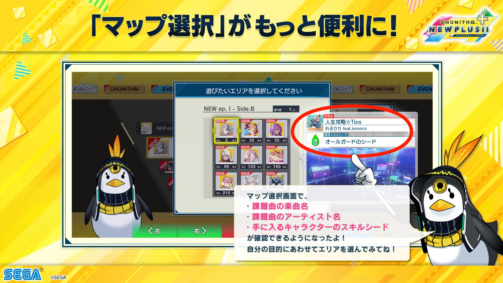 5/11(木) CHUNITHM SUN PLUSの新要素まとめ！｜ニュース