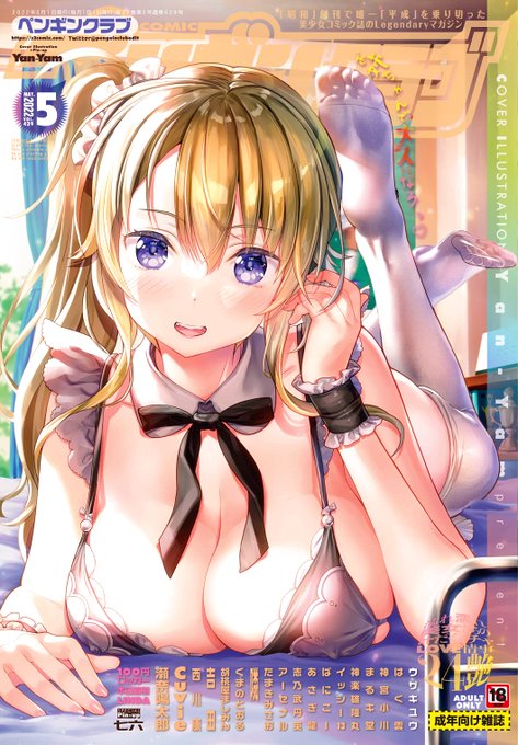 🔞告知失礼します📢
ペンギンクラブ5月号の電子版が配信開始されました!📲📲デジタル書籍派の皆さま、是非ご購読よろしくお願い致します～❤️
FANZA https://t.co/BHSFo9G1ZR
DLsite https://t.co/rmicJn1GYH
アテクシの単話はこちら 
FANZA https://t.co/kQb5HtdC3a
DLsite https://t.co/SOjWJ1nwIV 