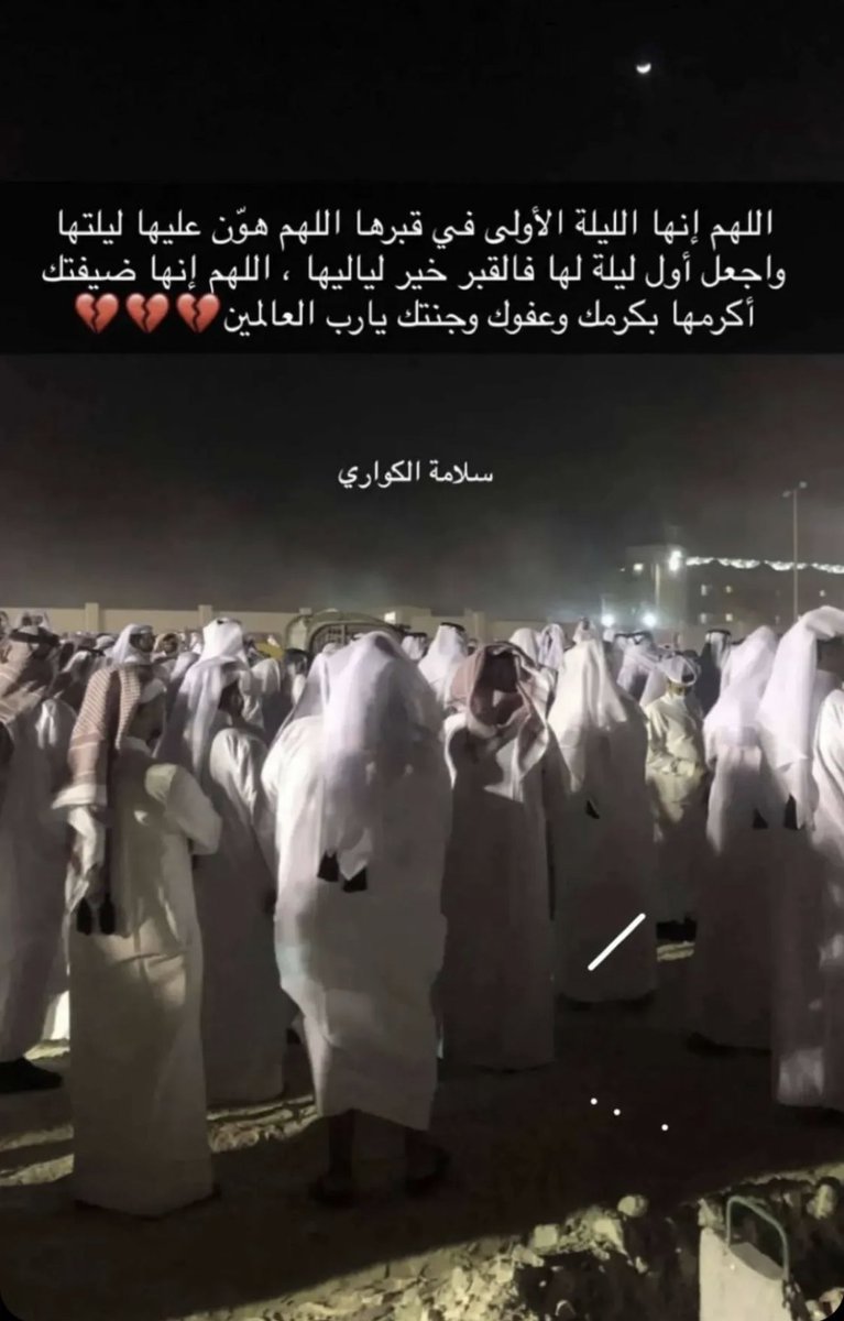 ihmd78_'s tweet photo. اللهم انها الليله الاولى في قبرها اللهم هون عليها ليلتها واحعل اول ليله لها فالقبر خير لياليها ، اللهم انها ضيفتك اكرمها بكرمك وعفوك وجنتك يارب العالمين 🤲💔

#سلامه_الكواري https://t.co/8tF8ePwEGL