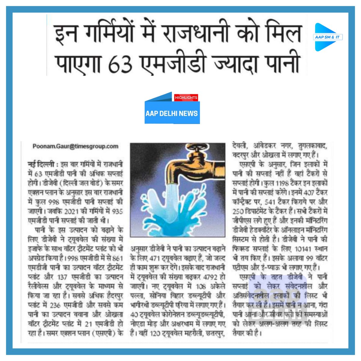 vijenderaap's tweet photo. गर्मियों में राजधानी को मिल जाएगा 63 एमजीडी ज्यादा पानी

@AamAadmiParty 
@AAPDelhi 
@DelhiJalBoard https://t.co/gVZdNXXzjP