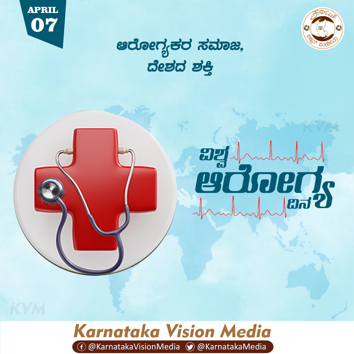 KarnatakaMedia's tweet photo. ಆರೋಗ್ಯಕರ ಸಮಾಜ, ದೇಶದ ಶಕ್ತಿ
ವಿಶ್ವ ಆರೋಗ್ಯ ದಿನ

#WorldHealthDay #WorldHealthDay2022 #worldhealthday22 @WorldHealthSmt @DHFWKA @MoHFW_INDIA @Comm_dhfwka @WHO @PHAnews https://t.co/W6nRUfrkBt