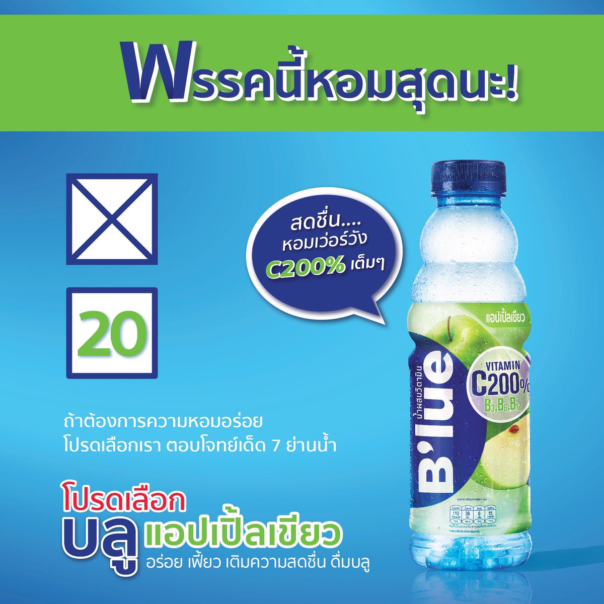 BeMoreWithBlue's tweet image. #เลือกตั้ง ครั้งนี้ โปรดเลือก บลูนะ อร่อย ดี สดชื่น มีประโยชน์ เก่งรอบตัว ขนาดนี้ไม่เชือกไม่ได้แล้ว ตอนนี้มีโปร 16 บาทที่ 711 อีกตุนเลยสู้ร้อน #เติมความสดชื่นดื่มบลู #น้ำบลู #น้ำวิตามิน #BemorewithBlue