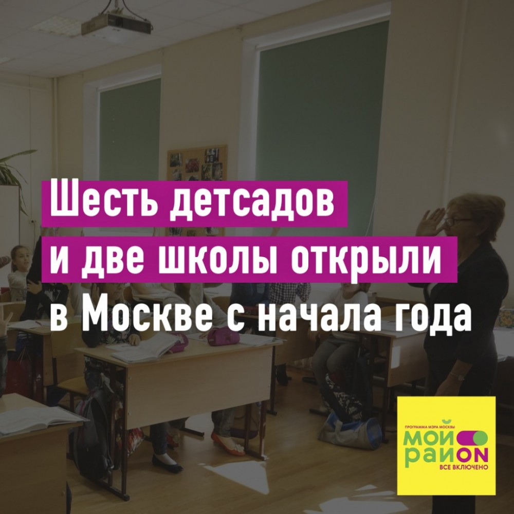 В 2022 году в Москве по программе «Мой район» уже открыли восемь образовательных учреждений. Каких именно — читайте по ссылке stroi.mos.ru/news/okolo-10-…
