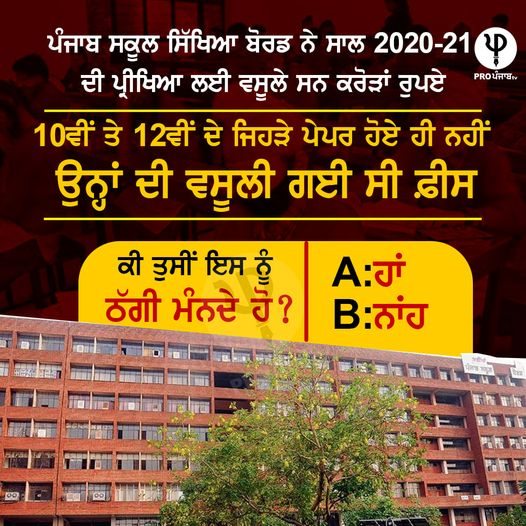 propunjabtv's tweet photo. ਪੰਜਾਬ ਸਕੂਲ ਸਿੱਖਿਆ ਬੋਰਡ ਨੇ
ਸਾਲ 2020-21 ਦੀ ਪ੍ਰੀਖਿਆ ਲਈ ਵਸੂਲੇ ਸਨ ਕਰੋੜਾਂ ਰੁਪਏ
10ਵੀਂ ਤੇ 12ਵੀਂ ਦੇ ਜਿਹੜੇ ਪੇਪਰ ਹੋਏ ਹੀ ਨਹੀਂ ਉਨ੍ਹਾਂ ਦੀ ਵਸੂਲੀ ਗਈ ਸੀ ਫ਼ੀਸ
ਕੀ ਤੁਸੀਂ ਇਸ ਨੂੰ ਠੱਗੀ ਮੰਨਦੇ ਹੋ?
#PSEB #PunjabSchools #ExaminationFees https://t.co/6Pe4mVLvMG