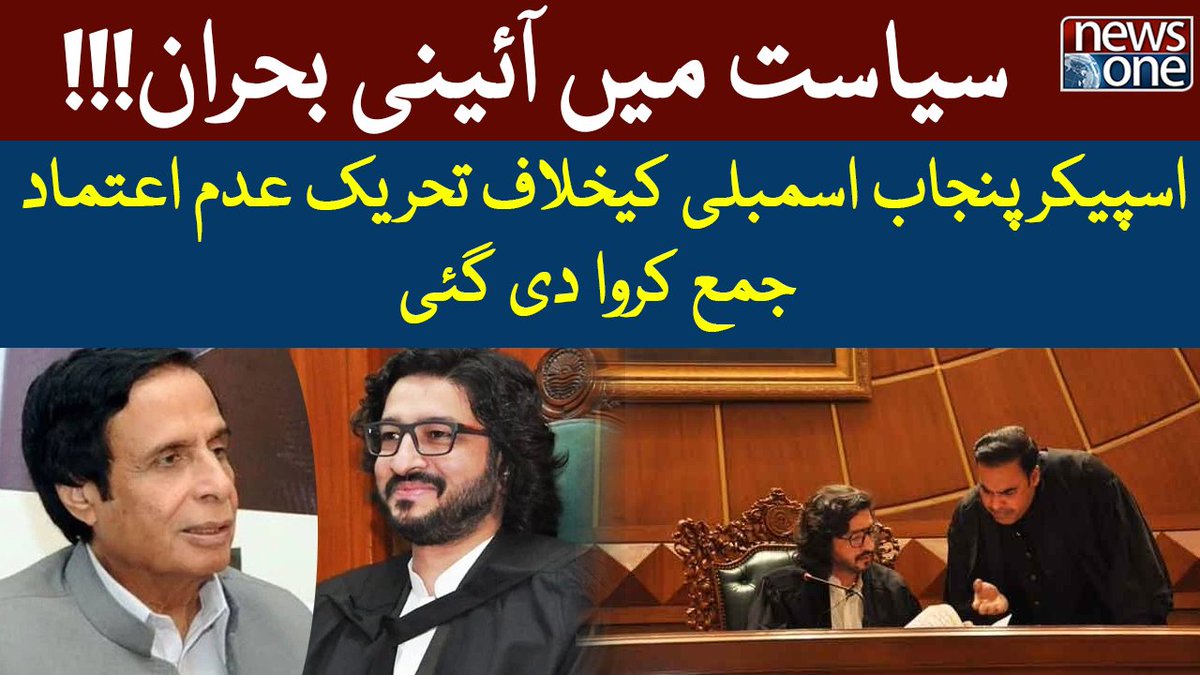 newsonepk's tweet photo. Speaker Punjab Assembly Chaudhry Pervaiz Elahi | No-Confidence Motion | ... https://t.co/9hcdIFQQq1
Subscribe to NewsOne Official YouTube Channel at https://t.co/tbJXSRZo3n
Watch NewsOne Live at https://t.co/lmrAl1uaRn
#NewsOne #noconfidenceVoting #ChaudhryPervaizElahi https://t.co/crJKAz26vd