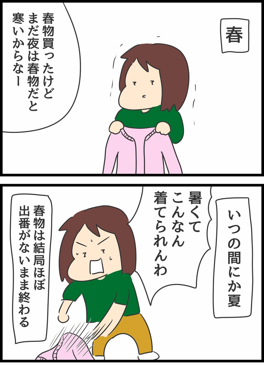 【春服あるある】
革ジャンとかいつも出番なく終わる 