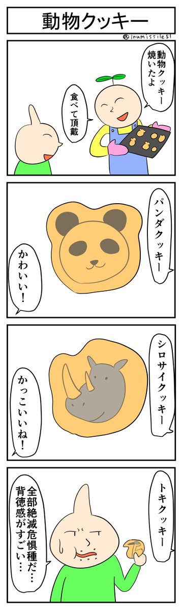 動物クッキー
#4コマ #4コマ漫画 