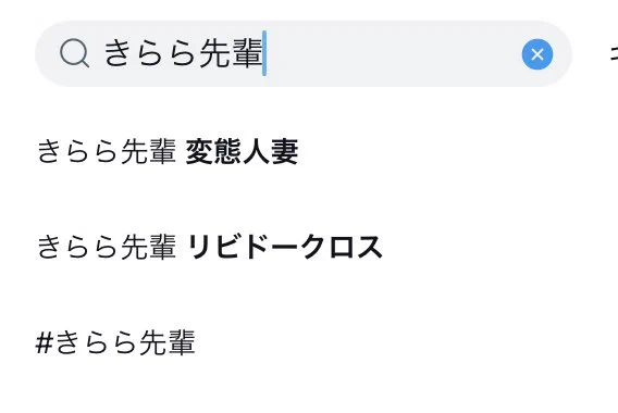 きらら先輩で検索するとサジェストに草。淫獄団地の新キャラのような扱いw 