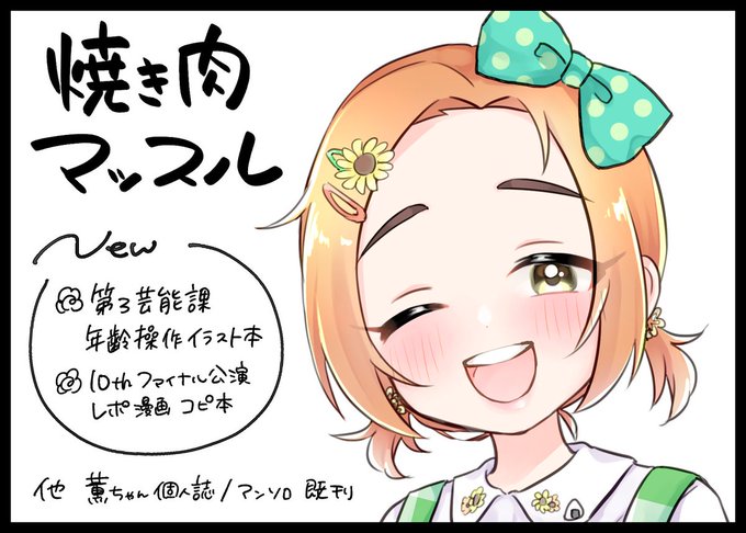 U149オンリーのサークルカット差し替えました!
第3芸能課の年齢操作イラスト本とファイナル公演レポ漫画コピ本が出ます 
