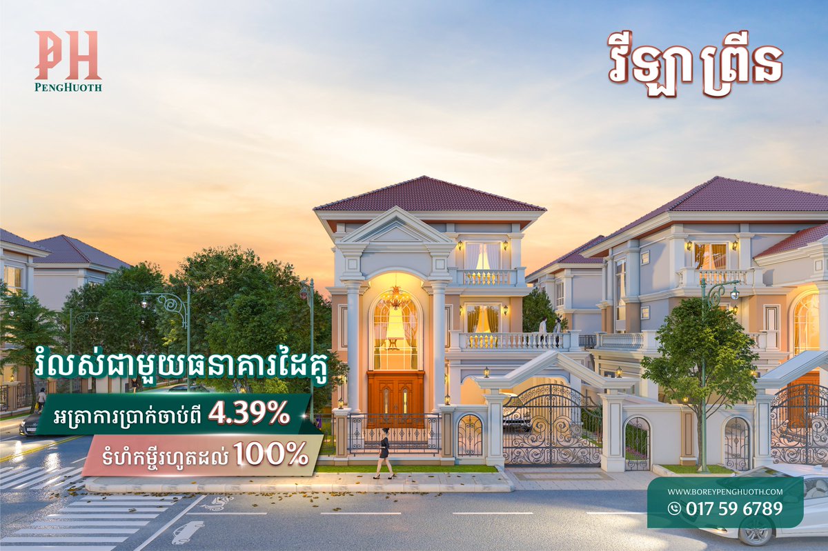 សម្រាប់ព័ត៌មានបន្ថែម និងការណាត់ជួបជាមួយសហការីលក់យើងខ្ញុំ សូមទាក់ទងមក 098 / 016 / 017 596 789។