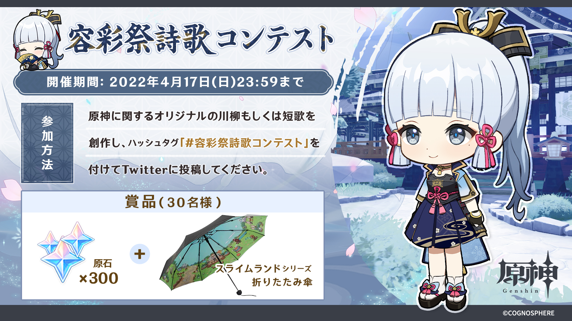 原神 Genshin 公式 容彩祭詩歌コンテスト 現在稲妻では 光華容彩祭 という名の盛大なお祭りが開催中です 旅人さんもオリジナルの詩歌を作って 一緒に容彩祭を盛り上げましょう 詳細はこちら T Co Nfncshgsrx 開催期間 22年4月