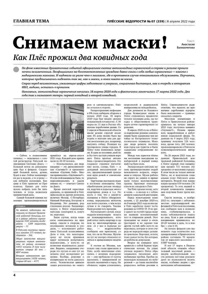 Сорвали маски! Как Плёс прожил два ковидных года. pliosvedomosti.ru/2022/04/07/gaz…