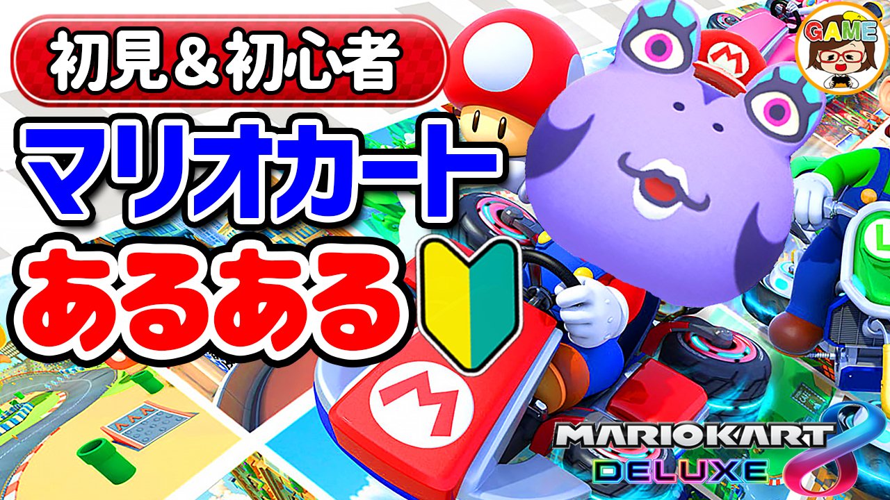 ゆっきーgameわーるど マリオカートあるある動画を公開しました 追加コースをアイーダ様が大暴走 誰だって最初は初心者よね ハーン T Co Cyw3yr4waq T Co O25e2nto6f Twitter ゆっきーgameわーるど マリオカートあるある動画を公開しました 追加コースをアイーダ様が大暴走 誰だって最初は初心者よね ハーン T Co Cyw3yr4waq T Co O25e2nto6f Twitter