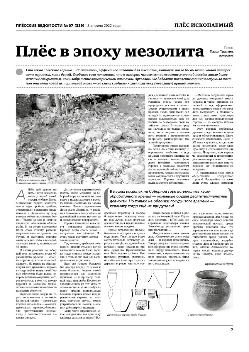 Плёс в эпоху мезолита.
Археолог Павел Травкин - о древней керамике и жизни проплесян на Соборной горе
pliosvedomosti.ru/2022/04/07/gaz…