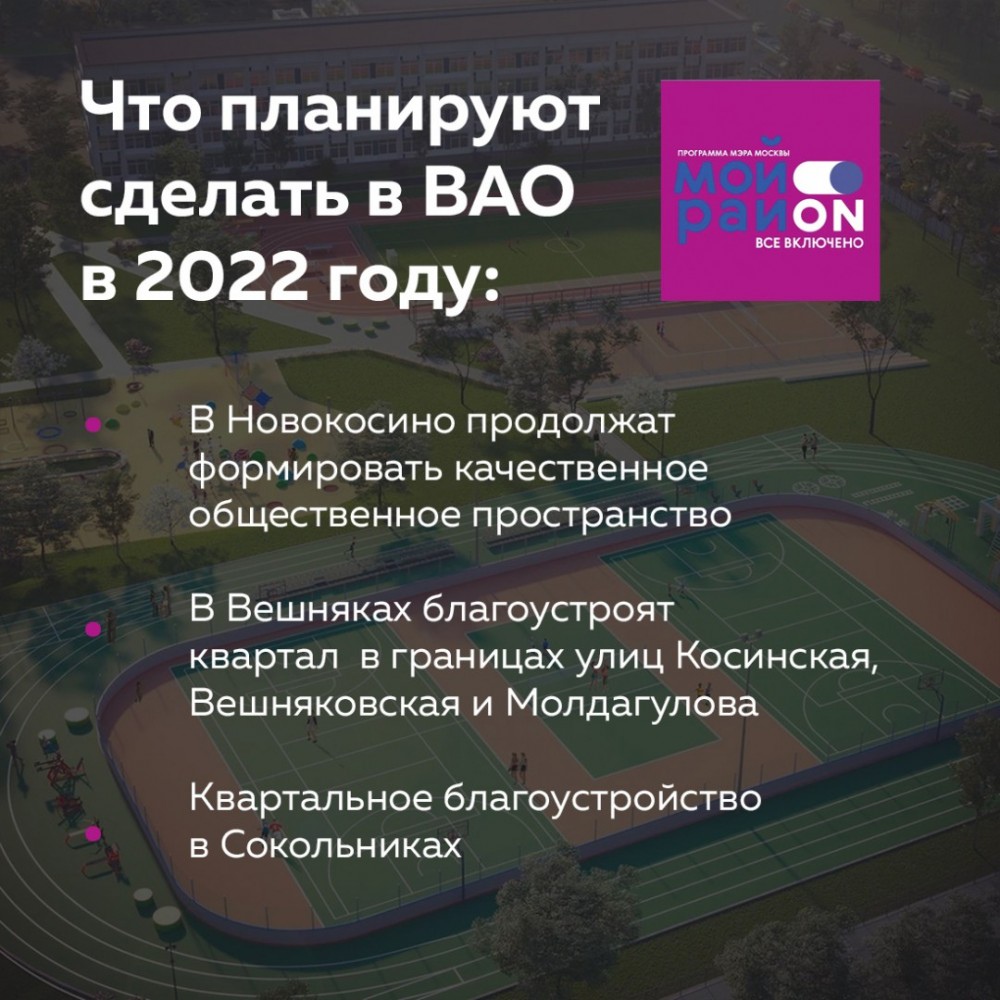 По программе «Мой район» в Москве проходит благоустройство во всех округах. Сегодня мы расскажем о планах на 2022 год в ВАО — там благоустроят кварталы в трех районах и дополнительно займутся территориями одиннадцати... hooppy.ru/shared?pid=431…