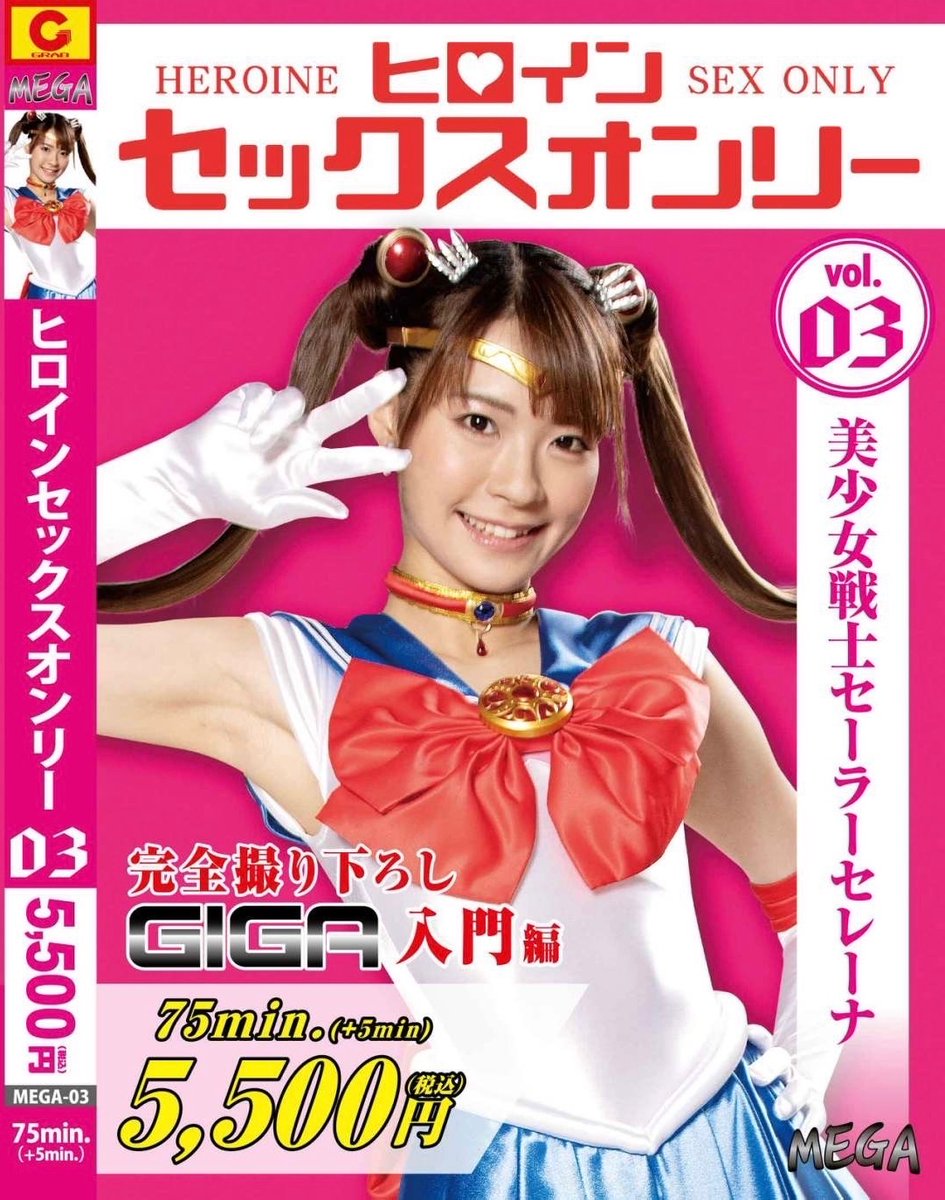 giga_mibuno's tweet photo. ヒロインセックスオンリー　美少女戦士セーラーセレーナのパッケージです！発売まであともうしばらく！是非お楽しみに！ #GIGA #東條なつ #セーラーヒロイン https://t.co/u4A9pmnsw7