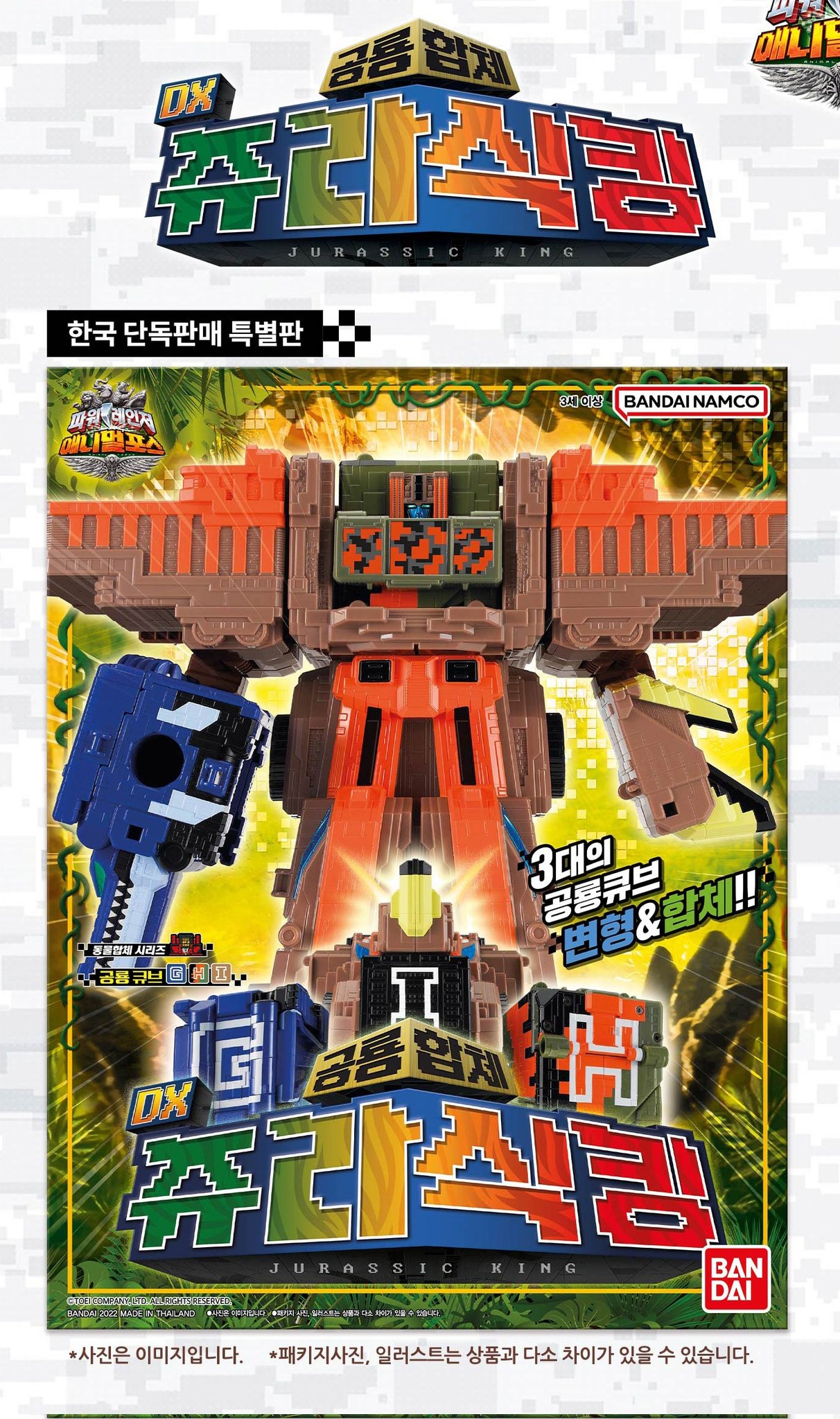 ジュウオウジャー GIH 動物合体 DX ジュラシックキング 韓国限定版