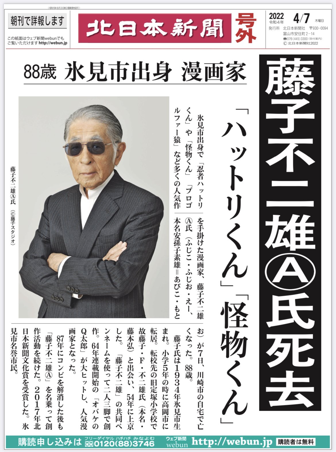 富山 圏域情報 情報提供随時受付 訃報 藤子不二雄 さん死去 氷見市出身 ハットリくん 怪物くん 北日本新聞ウェブ Webun ウェブン T Co Ftgqqzblra Web号外が出ています T Co Mmnplr2bex Twitter