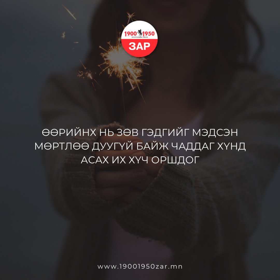 19001950Zar's tweet photo. Гэгээн өглөөний мэнд. Чиний зөв ч чиний зөв биш өдөр их шүү 💪💪💪

🌐 https://t.co/7ZC6oTappr https://t.co/xOEj6wzbMi