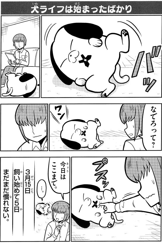 1話の8「犬ライフは始まったばかり」 #天才犬レオ 