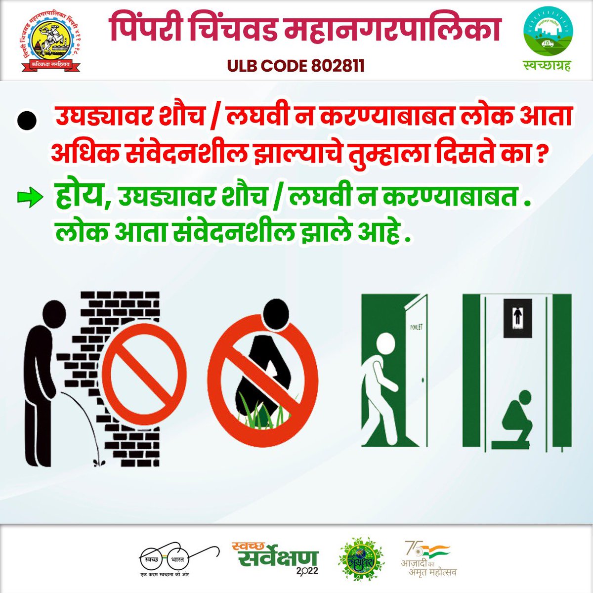 pcmcindiagovin's tweet photo. •उघड्यावर शौच / लघवी न करण्याबाबत लोक आता अधिक संवेदनशील झाल्याचे तुम्हाला दिसते का ❓
~होय, उघड्यावर शौच / लघवी न करण्याबाबत लोक आता संवेदनशील झाले आहे. 

#SwachhSurvekshan2022Maharashtra
#SwachhSurvekshan2022PimpriChinchwad
#swachhsurvekshan2022
#SwachhSurvekshan2022PCMC https://t.co/rePnzveg8H