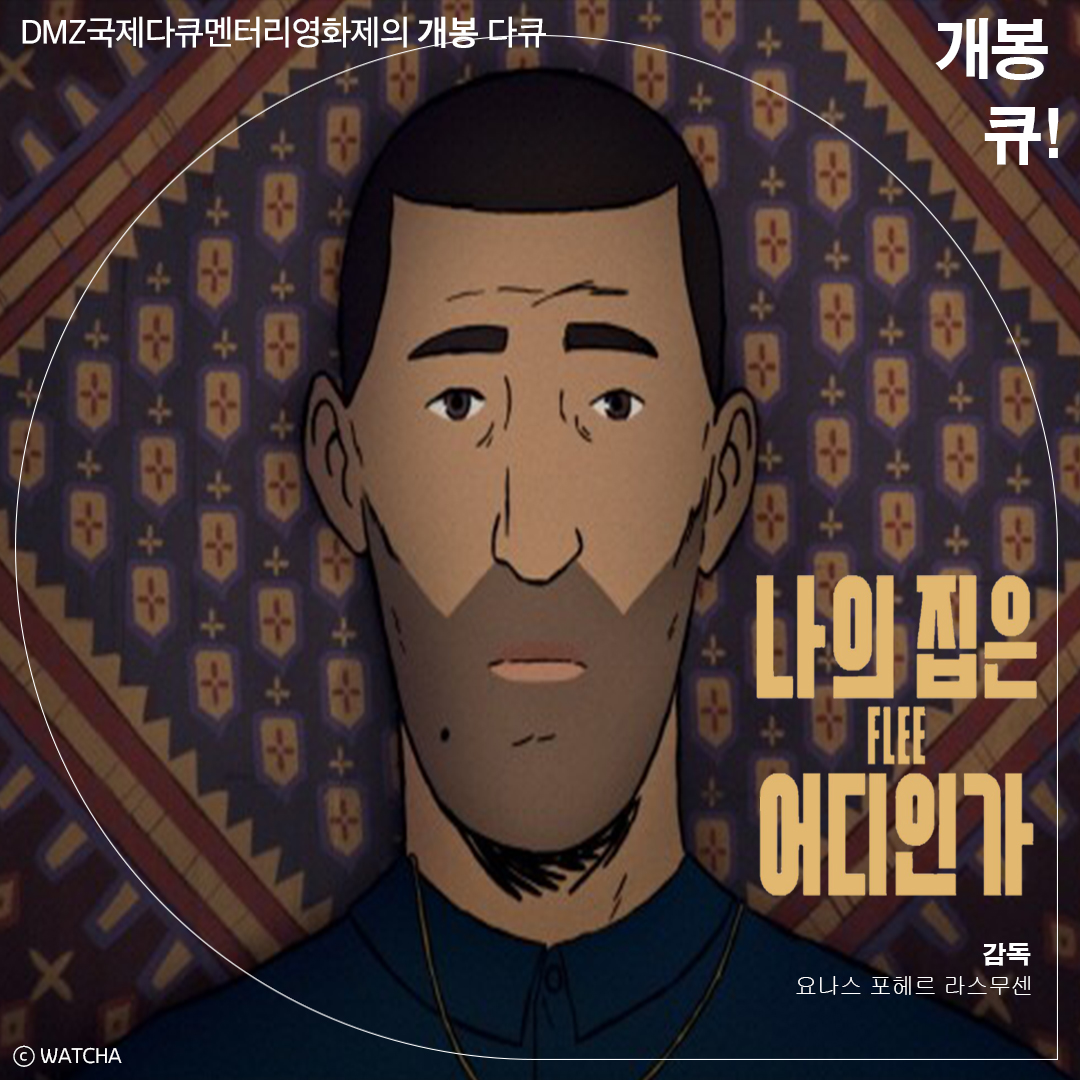 #DMZ국제다큐멘터리영화제 개봉 다큐멘터리 소식 #개봉큐 🎬 진정한 미래를 살아가기 위해 자신의 과거를 직면해야 했던 한남자의 이야기 <#나의집...