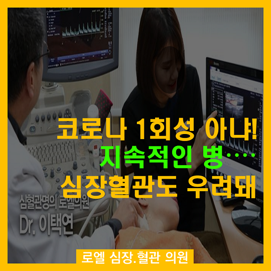 이거 보니 가볍게 넘길 일이 아닙니다. 백신 부작용 겪은 가족이 있어서 더 ㅜㅜ "코로나 1회성 아냐! 지속적인 병... 심장 혈관도 우려돼＂(연구) #심장혈관전문의 #로엘의원  naver.me/5YvblTdu